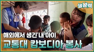 ‘아스라이’ 빛나는 청춘들 캄보디아를 사랑으로 물들이다 국립한국교통대학교 해외봉사 2편 ㅣMBC충북ㅣ [upl. by Deery945]