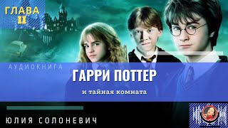 Гарри Поттер и тайная комната 2 глава  Лучшая аудиокнига  Юлия Солоневич [upl. by Livingston]