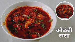 कोळंबी कालवण । Kolambi Kalvan Recipe  How to make Kolambi  Prawns Curry Recipe [upl. by Ytisahc]