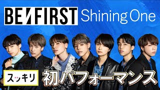 ＜スッキリ独占＞BEFIRST プレデビュー曲「Shining One」人生初パフォーマンス 【見逃し配信】 [upl. by Yhtak474]