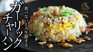 【ガーリックチャーハン】知らないと損する絶品レシピ・プロが教える作り方【ご飯もの】 [upl. by Fairbanks]