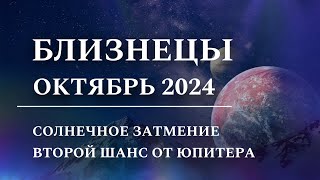 БЛИЗНЕЦЫ  Октябрь 2024 Солнечное Затмение [upl. by Johnstone]