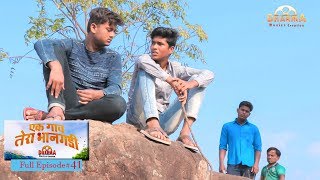 एक गाव तेरा भानगडी  भाग 41  Ek gav tera bhangadi  EP41  Marathi web series [upl. by Rafaela]