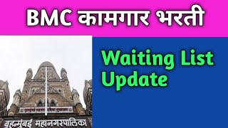 BMC कामगार भरती Waiting List Update Information in details  BMC GROUP D MCGM exam प्रतीक्षा यादी [upl. by Palla725]