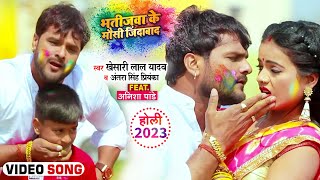 Video  Khesari Lal Yadav  भतीजवा के मौसी जिंदाबाद  Antra Singh  Bhojpuri Holi Song 2023 [upl. by Forelli]