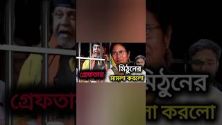 মিঠুন চক্রবর্তীর গ্রেফতার করল  হিন্দুদেরকে কেটে নদী ভাসিয়ে দিবে shorts short news khobor [upl. by Allicirp]