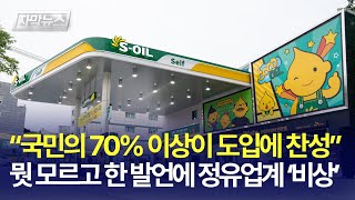 자막뉴스 quot국민 70 이상이 도입에 찬성quot 뭣 모르고 한 발언에 정유업계 초비상  경제일번지 [upl. by Brookhouse445]