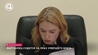 Семейная драма на кладбище объектом спора стал прах гражданина Вьетнама [upl. by Swann883]