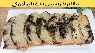 Banana Bread Recipe Without Ove Moist BANANA Breadبیکری سے کیٔ گنا اچھیhooriakepakwan1268food [upl. by Denzil]