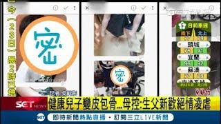 瘦成皮包骨 生母控父新歡狠心虐兒捆束帶陽台罰站 警介入追查│記者 吳軒彤│【LIVE大現場】20180923│三立新聞台 [upl. by Tammie]