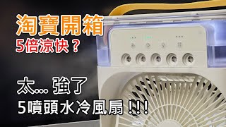 淘寶開箱 5噴頭水冷風扇開箱評測  真的 5 倍涼快 [upl. by Epul]