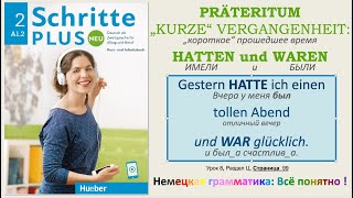 А12  Урок 8ц 10 Глаголов в прошедшем времени Präteritum Schritte Plus Neu 2 Lektion 8 Teil C [upl. by Aeki948]