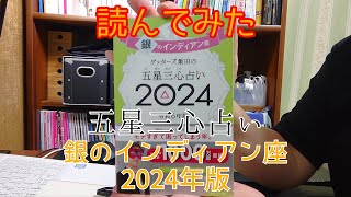 読んでみた 2024年版 五星三心占い 銀のインディアン座 【きみえchannel】 [upl. by Euv]