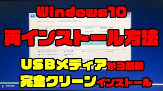 USBメディアから起動して完全クリーンに Windows10 を再インストールする方法 [upl. by Ryder831]