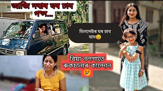 মোৰ হবলগীয়া দৰা আৰু দৰাৰ ঘৰখন চাব গল😊 বিয়া নলগাতে ৰুকচানাৰ কান্দোন 😢😢দৰাক কি সুধিলে😂😂 [upl. by Sayer]