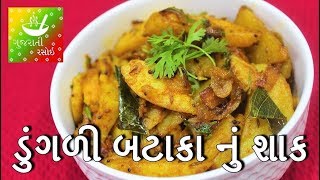 Dungri Bateta Nu Shaak  Gujarati Dungri Batata Nu Shaak  Gujarati Recipes for Dinner [upl. by Monarski]