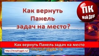 Как вернуть Панель задач на место [upl. by Ogden]