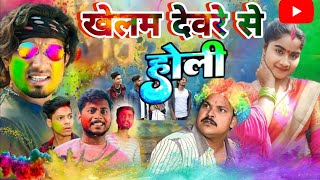 khelm devare se holly ll खेलम देवरे से हलीManiMerajVines [upl. by Nuahsel]