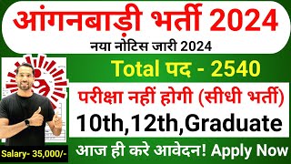 Anganwadi New Vacancy 2024  Anganwadi Recruitment 2024  Anganwadi Bharti 2024  Supervisor 2024 [upl. by Sandon]