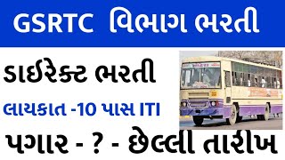 GSRTC Requirment gujarat Post 2022  GSRTC bharati gujarat 2024GSRTC Requirment gujarat Post 2024 [upl. by Anaidiriv]