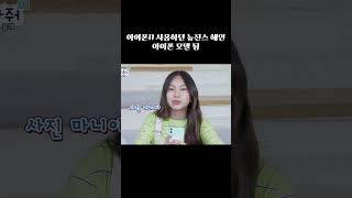 아이폰 11 쓰던 뉴진스 혜인NewJeans HYEIN 찐으로 아이폰 모델 됨📱Shorts [upl. by Konstance]