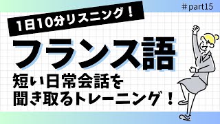 【リスニング】【フランス語】日常会話を聞き取るトレーニング！15 [upl. by Ahrendt]