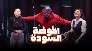 رامز جلال  صريخ وخوف مرام علي وباميلا الكيك فى الاوضة السودة في رامز جاب من الاخر [upl. by Entirb960]