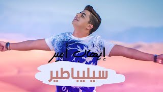 Ihab Amir  Célibataire EXCLUSIVE Lyric Clip  إيهاب أمير  سيليباطير حصريأ [upl. by Rheta392]