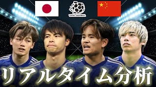 【サッカー日本代表】日本×中国 FIFAワールドカップ最終予選 1935キックオフ リアルタイム戦術分析 [upl. by Hoxie]