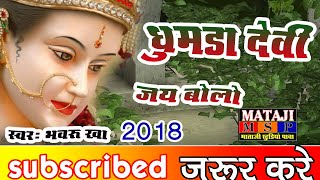 marvadi bhajan जोगणी री जय बोलो  bhavru kha mataji studio pawamarwadi desi bhajan [upl. by Kcirtapnhoj]