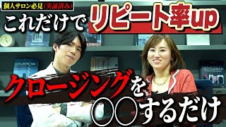 【個人サロン必見】この動画見るだけ劇的にリピートできるようになる〇〇クロージング法 [upl. by Ahsimac875]