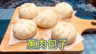 蔥肉包子的作法 The practice of scallion meat buns [upl. by Eiramyllek]