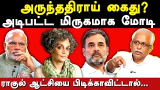 Arundhati Roy Booked under UAPA act  Maruthaiyan exposes Modi  Rahul Gandhi  Vinai Kumar Saxena [upl. by Eniahs]