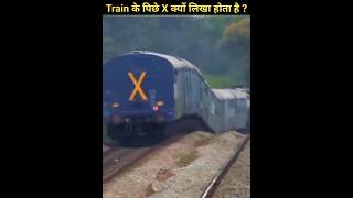 Train के पिछे X क्यों लिखा होता है  facts trendingshorts train shorts subscribe [upl. by Guimond]