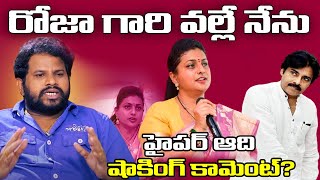 Hyper Aadi About Roja  Hyper Aadi Comments On Roja  రోజా గారి వల్లే నేను [upl. by Belloir]