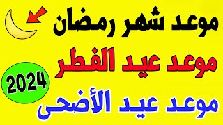 عـاجـل🔥 رسميا موعد شهر رمضان 2024  موعد عيد الفطر 2024  موعد عيد الأضحى 2024 في كل دول العالم [upl. by Warden]