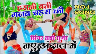 Satto Gurjar New Rasiya  Hasni Bati gajab chehra ki  ऐ हे हसनी बती गजब चैहरा की gurjarrasiya [upl. by Dorkas809]