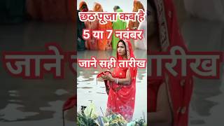 छठ पूजा कब है 5 या 7 नवंबर जान सही तारीखchhathi Maiya pujachhath Puja kab haiastrologyquotessort [upl. by Enilreug]