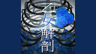 乙女解剖 Cover [upl. by Yroggerg]