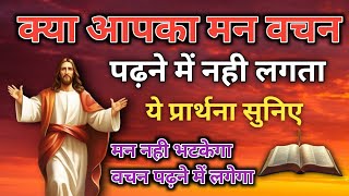 इस प्रार्थना को सुनिए आपका मन वचन पढ़ने में लगने लगेगा। subah ki prarthna। suniye man nhi bhatkega w [upl. by Nady]