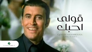 Kadim Al Saher  Qoulee Ouhibbouka  Video Clip  كاظم الساهر  قولى احبك  فيديو كليب [upl. by Nirual794]