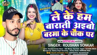 ले के हम बाराती अइबो बरमा के चौक पर  Roushan Sonkar  Raifal Ke Nok Par New Song Magahi 2024 [upl. by Epperson]