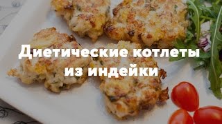 Диетические котлеты из индейки  Простые рецепты [upl. by Anicnarf]