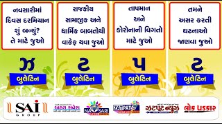 NAVSARI LIVE  WATCH FULL DAY NEWS IN ONE BULLETIN DATE  12012024 [upl. by Sascha]