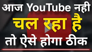 Aaj YouTube nahi chal raha hai  YouTube not working  YouTube open nahi ho raha hai [upl. by Nosittam]