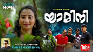 YAMINI MALAYALAM SHORTFILM 2024  Story Direction RAMESH KRISHNA  KUNJITV MEDIA  KVTV [upl. by Prem]