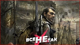 Все так с STALKER Зов Припяти Игрогрехи [upl. by Jemmy741]