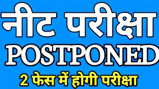 NEET 2025 Postponed🔥🔥 कब हो सकती हैं परीक्षा neetug neet neet2025 neetexamupdate [upl. by Essirehc]