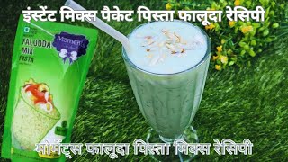 Moments Falooda Mix Pista Recipe इंस्टेंट मिक्स पैकेट से बनाएं टेस्टी फालूदा Pista Flavour Falooda [upl. by Amil]