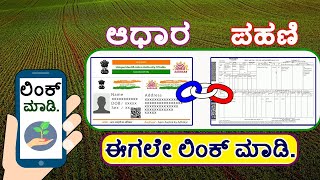 ಪಹಣಿ ಲಿಂಕ್ ಆಧಾರ ಕಾರ್ಡ  Aadhaar card link to RTC  RTC Link to Aadhaar  RTC Aadhaar link online [upl. by Mairam]